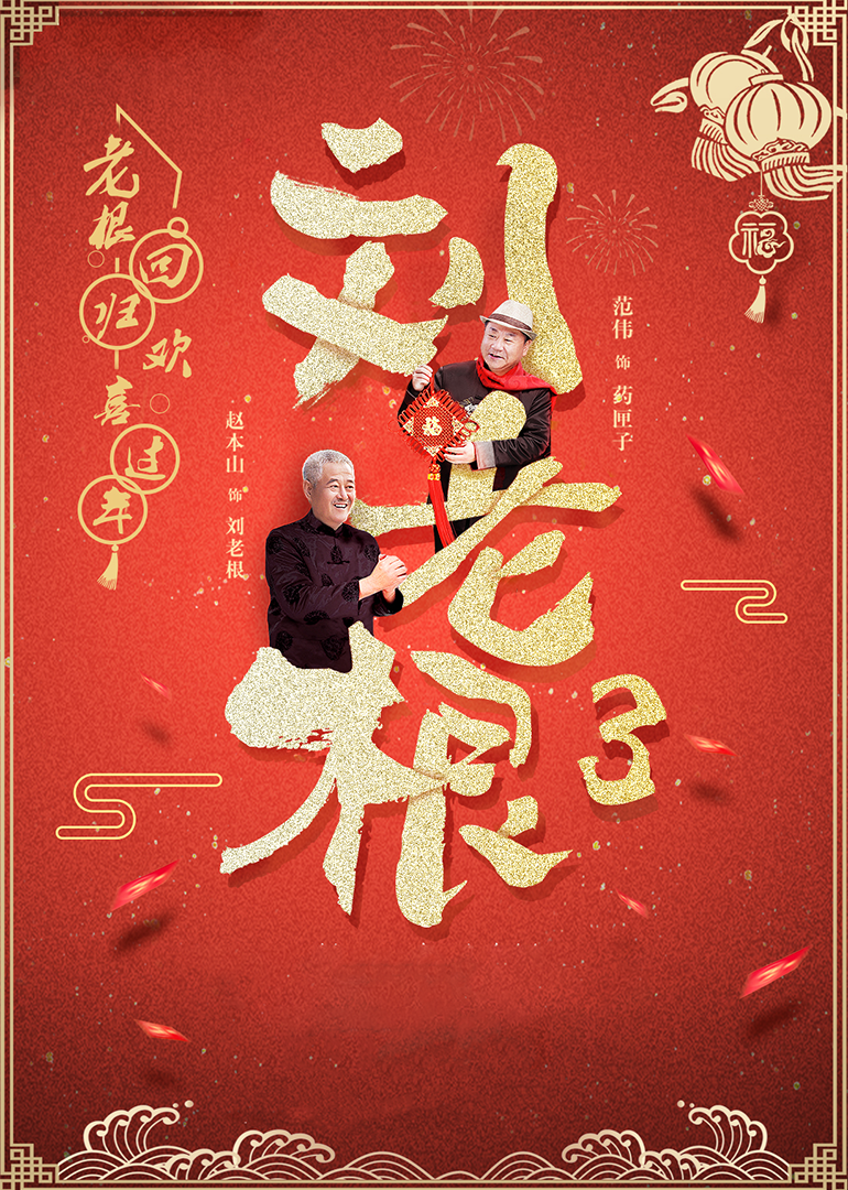 电视剧《刘老根3》全集完整版免费在线观看