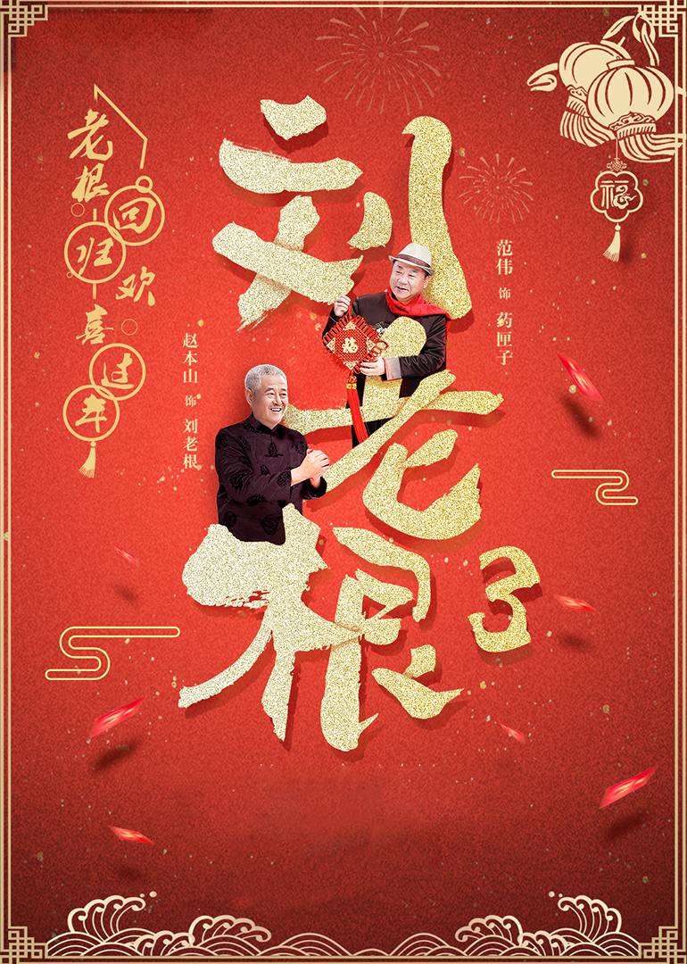 刘老根3_20_电视剧_高清完整版视频在线观看_腾讯视频