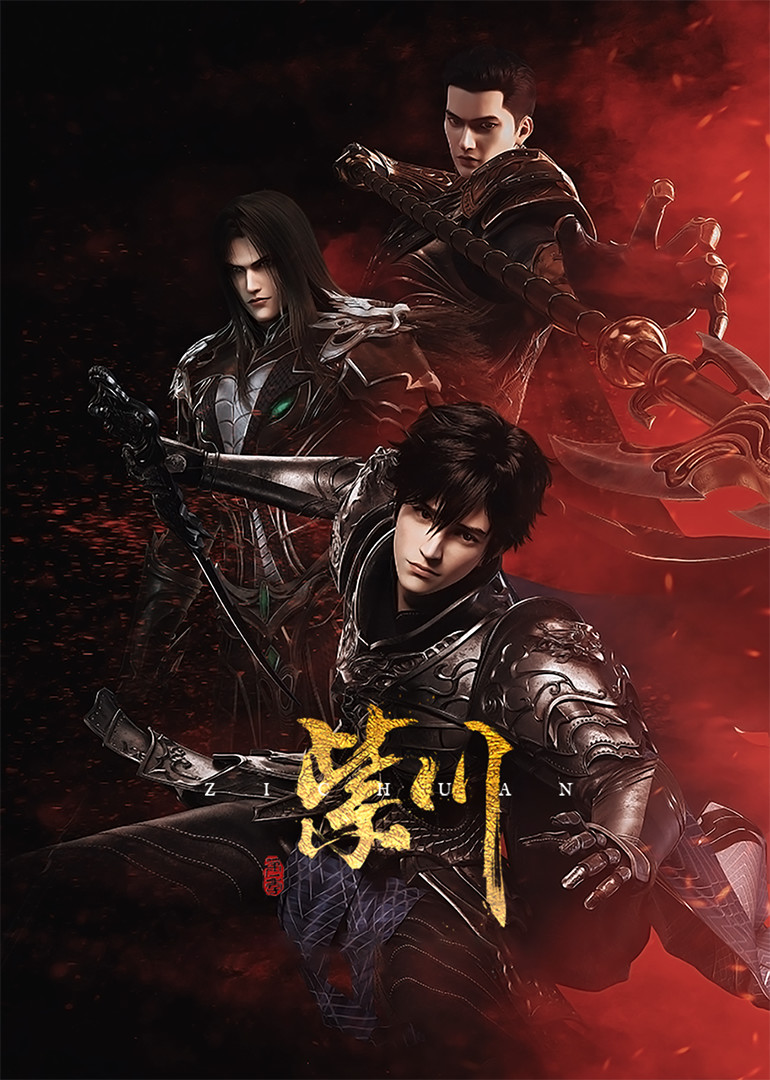 紫川·隐藏互动剧