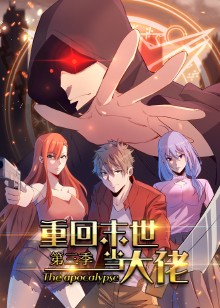 重回末世当大佬 第三季动态漫