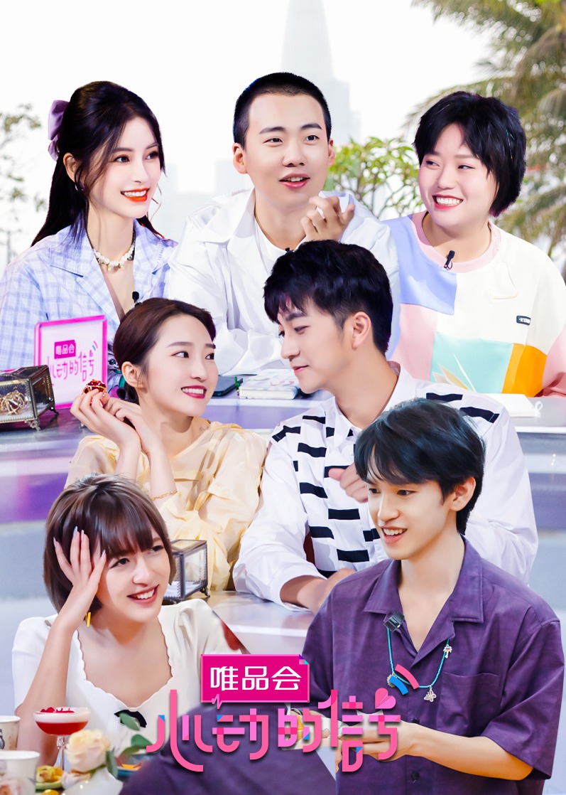 心动的信号 第4季