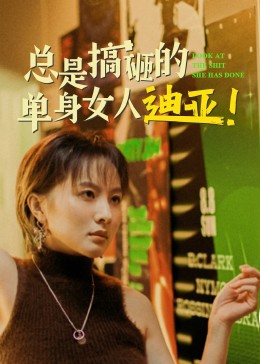 总是搞砸的单身女人迪亚！封面图