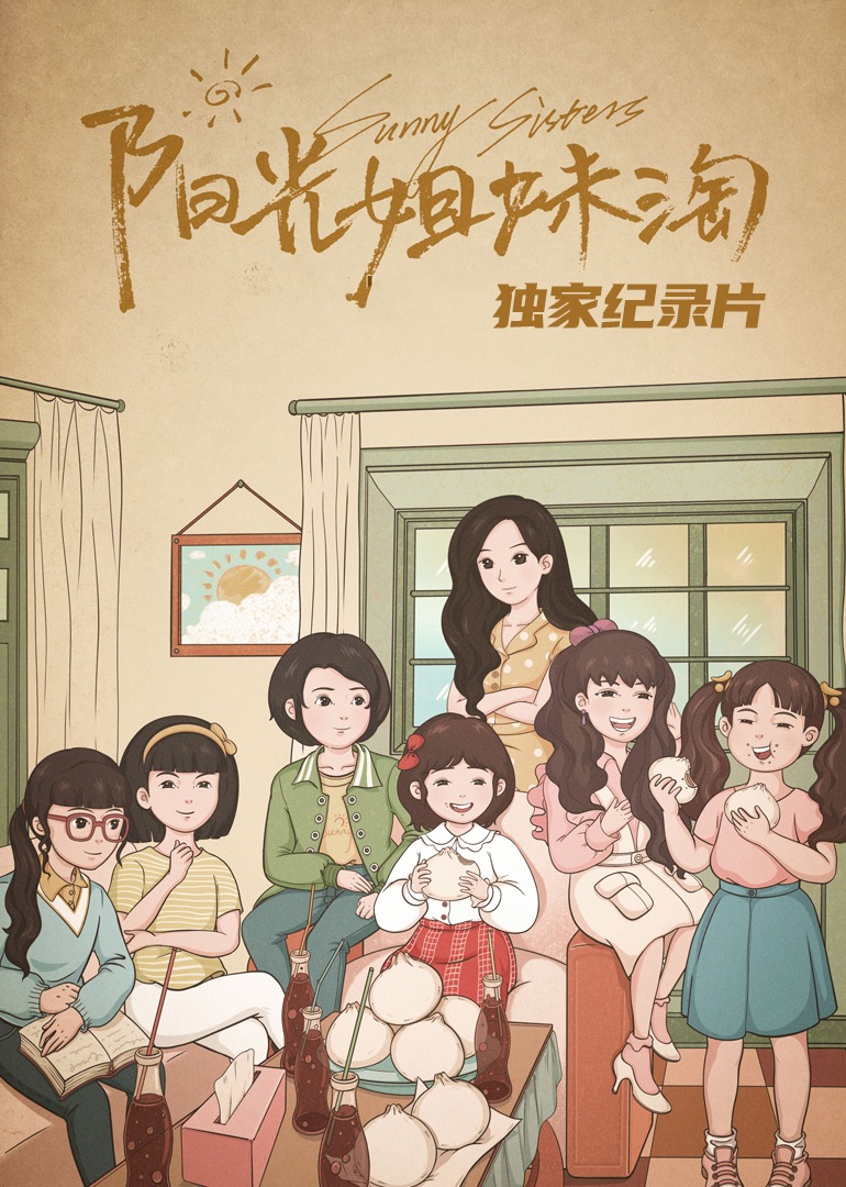 《阳光姐妹淘》独家纪录片海报剧照
