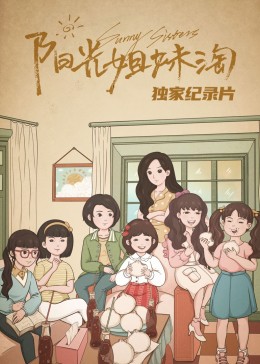 《阳光姐妹淘》独家纪录片