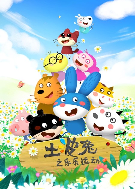 土波兔之好好习惯 第16话_高清1080p在线观看平台_腾讯视频