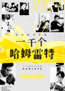 一千个哈姆雷特