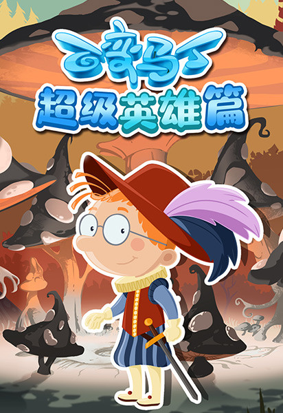 百变马丁第一季_探险家马丁_03_少儿_动画片大全_腾讯视频