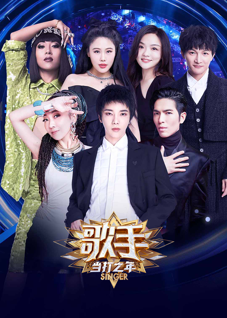 歌手·当打之年