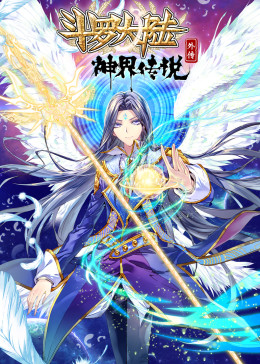 斗罗大陆外传神界传说