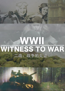 二战：战争的见证