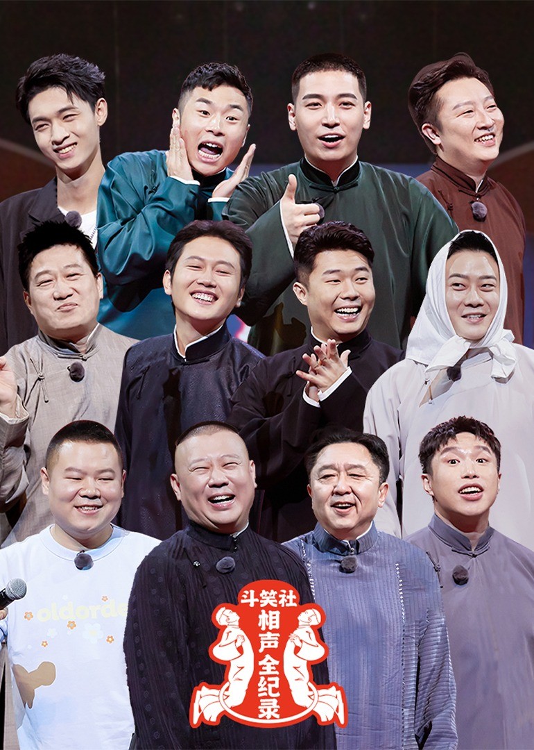 斗笑社相声全纪录第2季