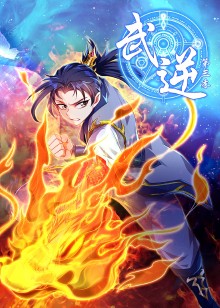 武逆 第三季动态漫