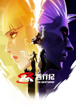 西行纪第五季