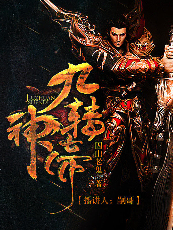 九转神帝有声书第三部