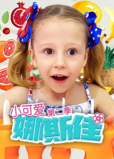 小可爱娜斯佳第三季 第14话_高清1080p在线观看平台_腾讯视频