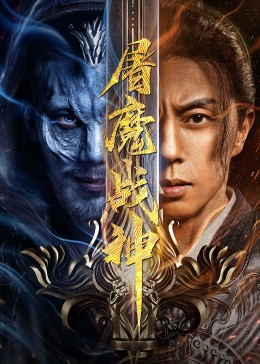 屠魔战神2022