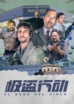 极盗行动国语