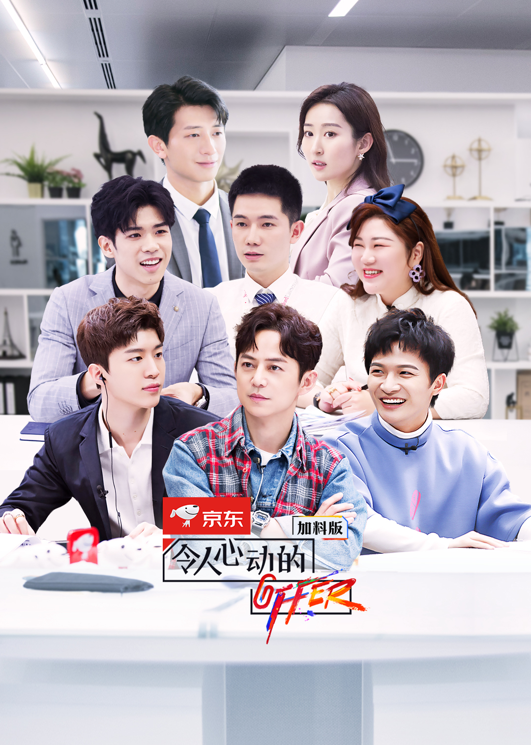 《令人心动的offer第2季加料版》何炅撒老师当场争番位?