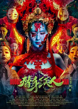 替身纸人