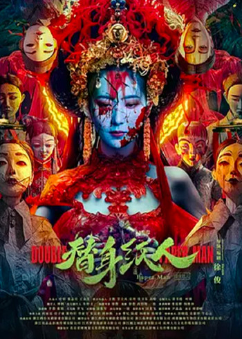 替身纸人