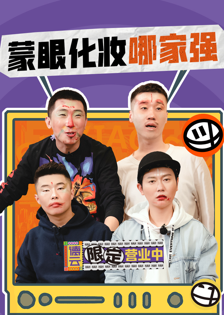 德云限定营业中 高清海报图 - 在线观看综艺