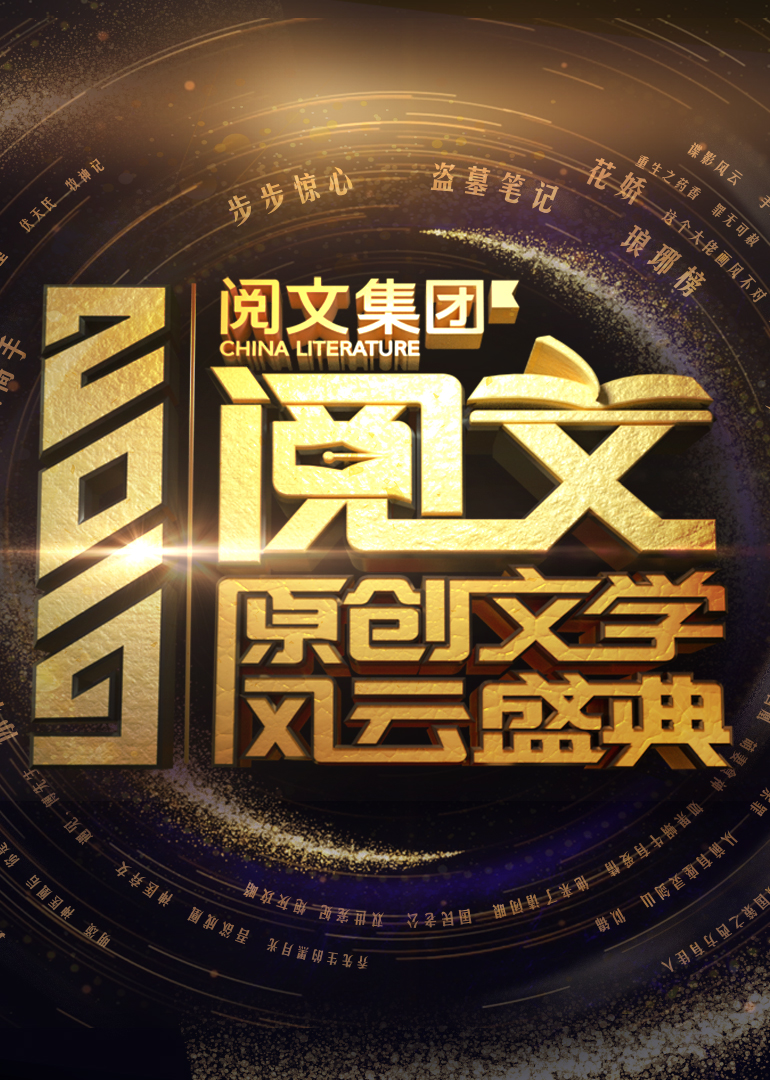 2019阅文原创文学风云盛典 高清海报图 - 在线观看综艺