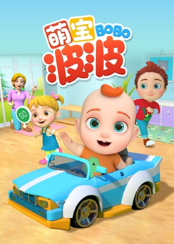 萌宝波波