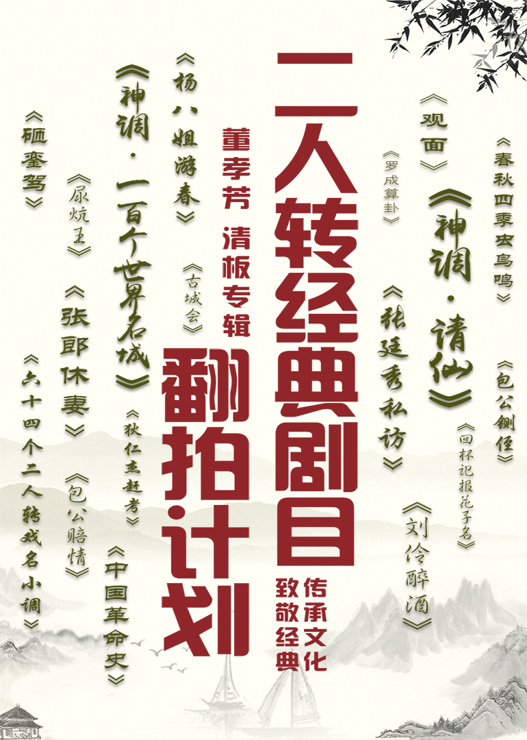 二人转经典剧目翻拍计划董孝芳清板专辑 高清海报图 - 在线观看综艺