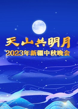2023年新疆中秋晚会在线观看