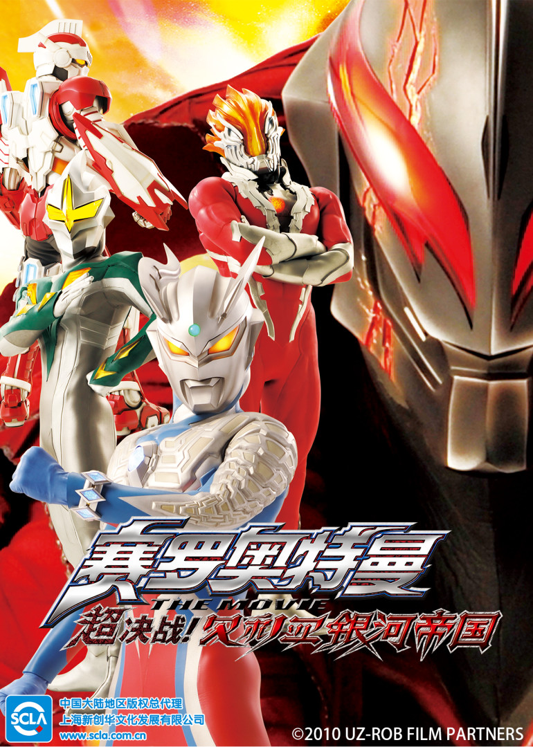 赛罗奥特曼THEMOVIE超决战！贝利亚银河帝国日语