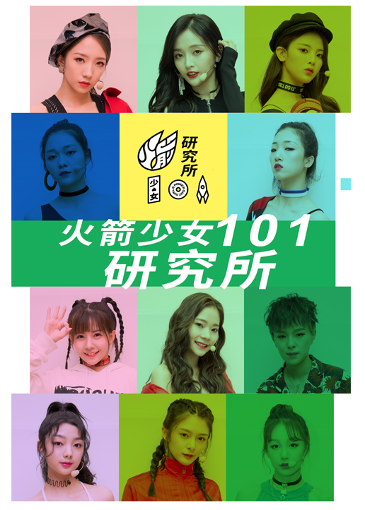 火箭少女101研究所 高清海报图 - 在线观看综艺