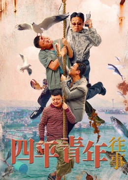 四平青年往事