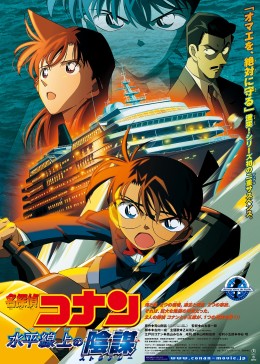 名侦探柯南 水平线上的阴谋