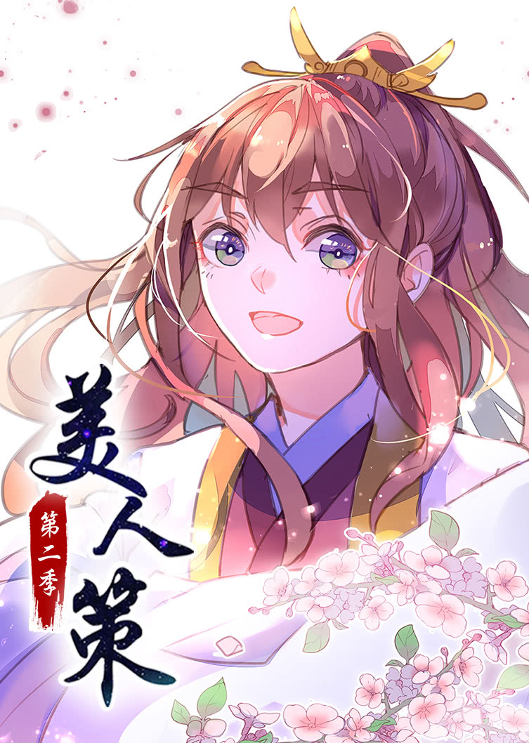 动态漫画·美人策第2季 后会有期