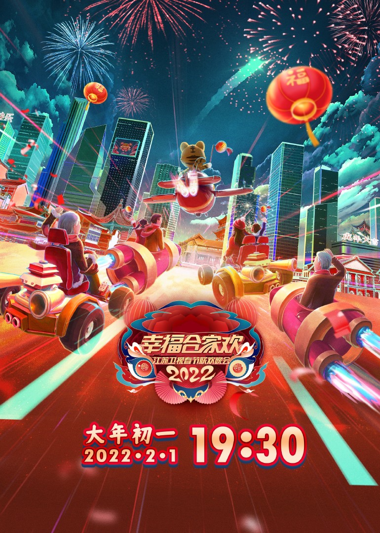 2022江苏卫视春节联欢晚会