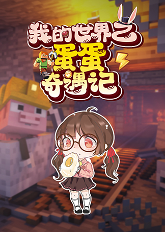 我的世界之蛋蛋奇遇记