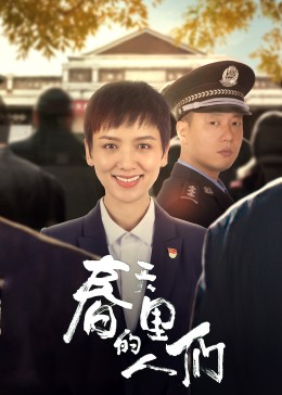 春天里的人们