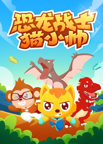 恐龙战士猫小帅