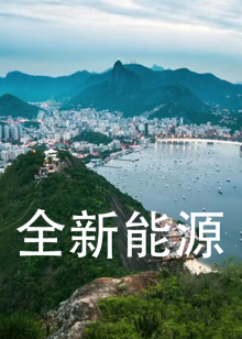 全新能源海报