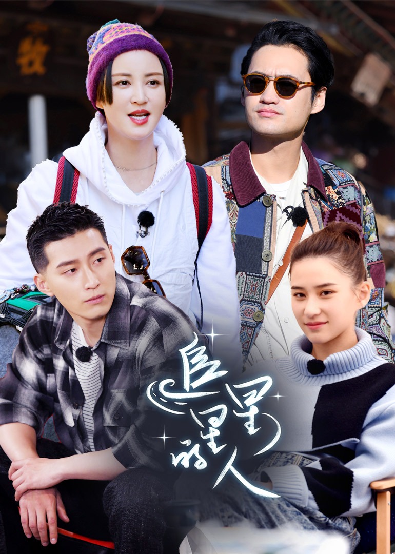 追星星的人综艺地 区:内地