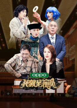 我就是演员 第三季