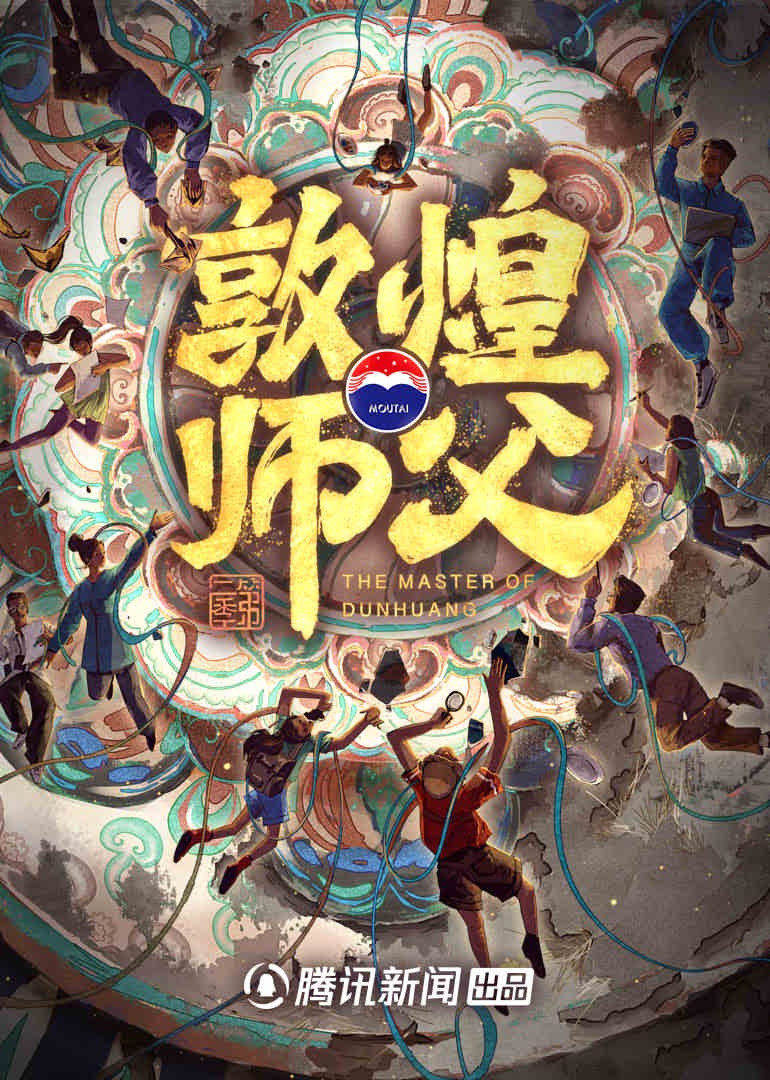 敦煌师父 第二季}