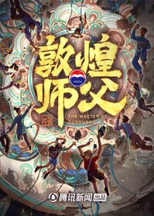 敦煌师父第二季海报