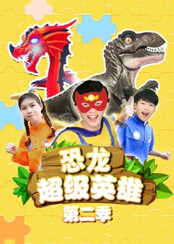 恐龙超级英雄2