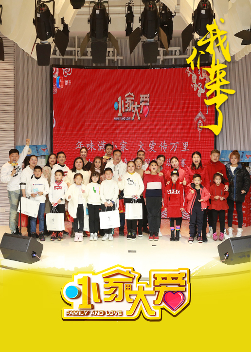 小家大爱 高清海报图 - 在线观看综艺
