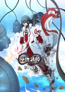 绝世武神 第六季动态漫