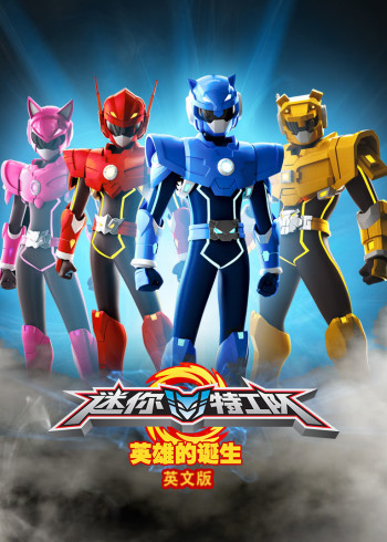 迷你特工队英雄的诞生英语版
