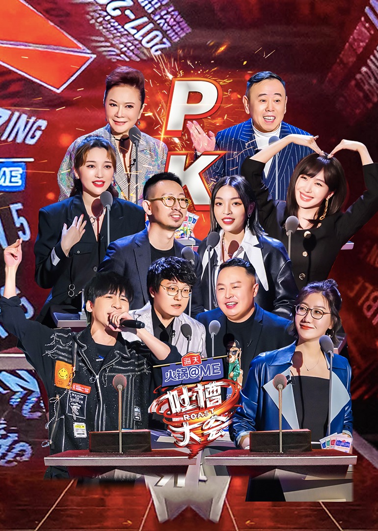 吐槽大会 第5季-综艺-腾讯视频