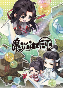 魔道祖师Q