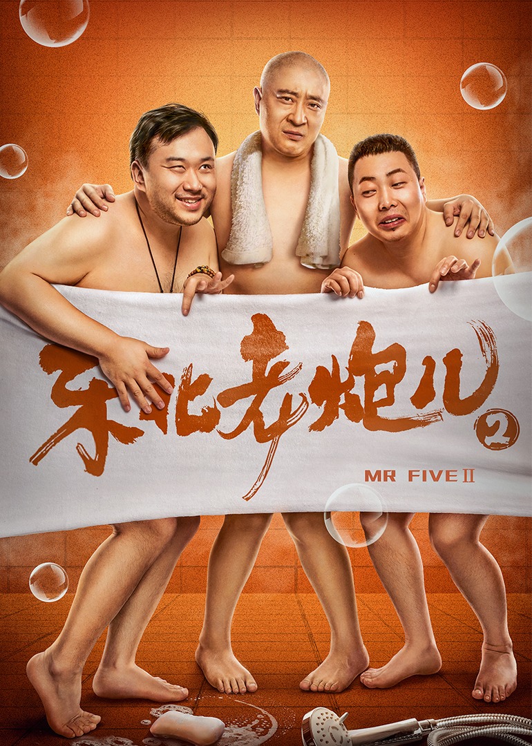 电影《东北老炮儿2》高清完整版免费在线观看